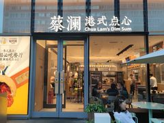 门面-蔡澜点心(三里屯T+MALL店)