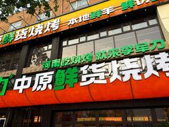 -李军力烧烤(丰庆路店)