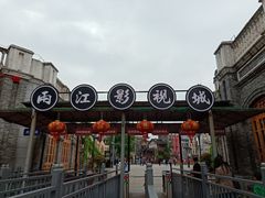 -两江国际影视城