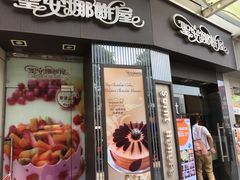 门面-圣安娜饼屋(信和广场店)