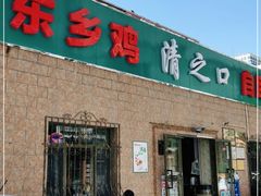 门面-清之口·东乡鸡自助饺子(经二路店)