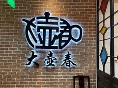 -大壶春(四川中路店)