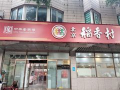 -北京稻香村(学清店)