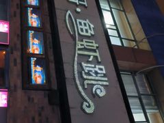 门面-杜哥·鱼虾跳(太康新村店)