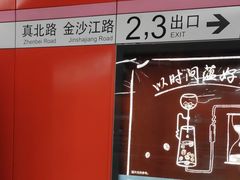 -真北路(地铁站)