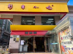 -新丰小吃(庆春路分店)