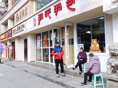 -百年尹氏汤包(湖南路狮子桥店)