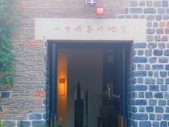 门面-瓦库茶馆17号(海汇港店)