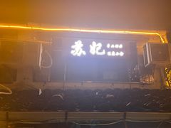 -苏妃奶酪(平江路店)
