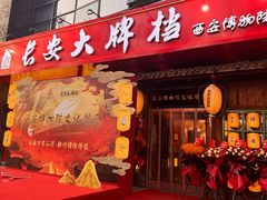 -长安大牌档之西安博物院文化餐厅(中贸店)