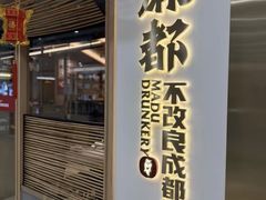 -麻都·成都菜(人民广场店)
