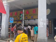 -百花传统甜品店(原址店)