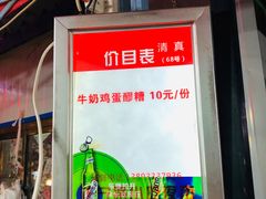 -清真老马家国华牛奶鸡蛋醪糟(正宁路店)