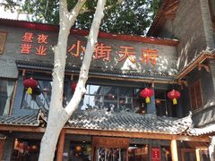 -小街天府(西工小街店)
