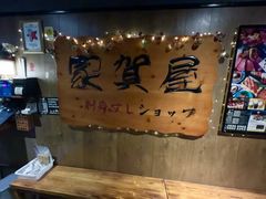 -家贺屋刺身寿司专门店