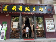 门面-兵哥豌豆面(建设巷店)