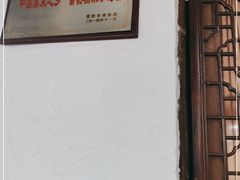 门面-得意楼蒸菜馆