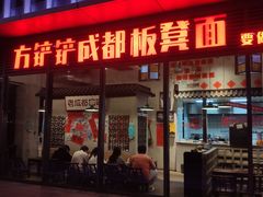 -方铲铲·成都板凳面(滨江银泰店)