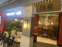 -闫府私房菜·百年鲁菜(恒隆店)