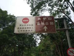 -火炉山森林公园
