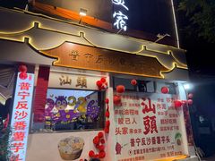 -普宁反沙番薯芋头