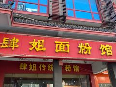 门面-肆姐面粉馆(坡子街店)