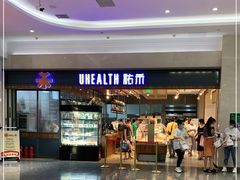 门面-UH祐禾(光谷世界城店)