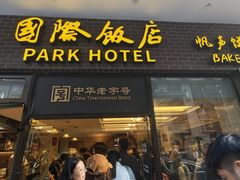 -国际饭店·帆声西饼屋(黄河路店)