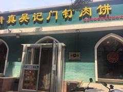 -清真吴记门钉肉饼·喜多利