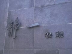 -静一餐厅·湖北菜(前门创始店)