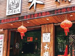 门面-秋语木桶鱼.酸菜鱼(开发区火车站店)