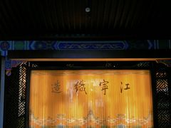 -江宁织造博物馆