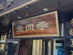 门面-老四季(总店)