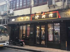 门面-德兴馆(山西南路店)