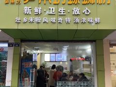门面-笋果坊螺蛳粉(竹园小区店)