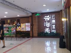 -云海肴云南菜·蒸汽石锅鱼(北京良乡华冠店)