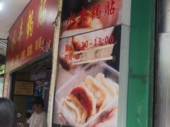 -水丰锅贴(延吉东路店)