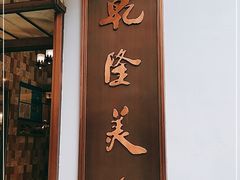门面-乾隆美食·本帮菜(黄河路店)
