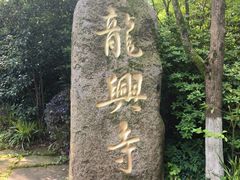 -天目湖山水园