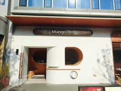 -美泰·Mangothai·清迈云街(天空之城店)
