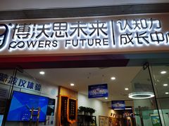 -博沃思·专注力·心理咨询·家庭教育(世豪中心)