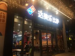 门面-达美乐比萨(墨玉南路店)