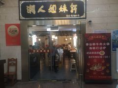 -潮人姐妹轩(海宁路店)