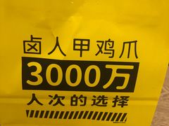 -卤人甲卤炸鸡爪(学院路店)