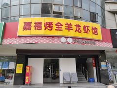 门面-羊阿公·嘉福烤全羊龙虾馆·家常菜(广益店)