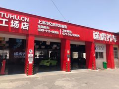 -途虎养车技术中心(上海浦江店)