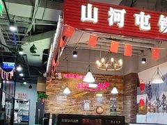 -哈尔滨烧烤·山河村铁锅炖(交大店)