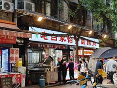 -老白家怡贵园烤肉