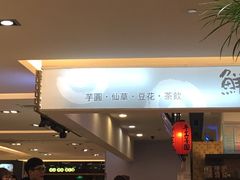 -鲜芋仙(群光广场店)
