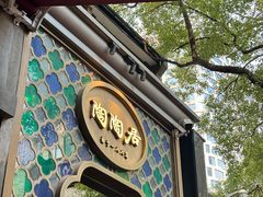 -陶陶居酒家(新天地店)